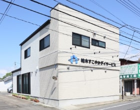 柏木すこやかデイサービスの外観