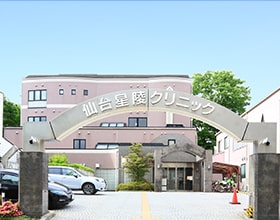仙台星陵クリニックの外観
