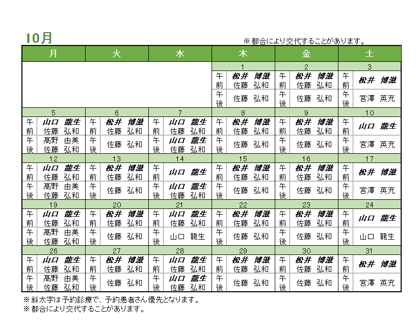 10月の内科担当医のお知らせ