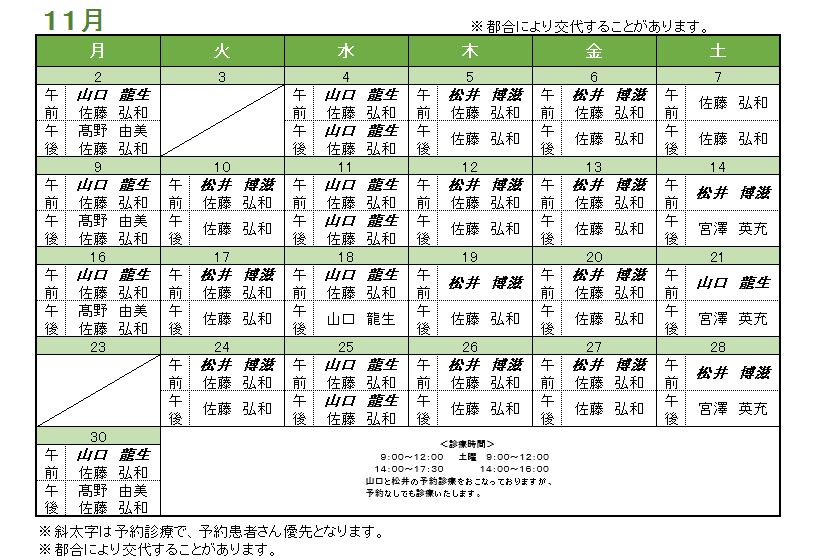 11月の内科担当医のお知らせ