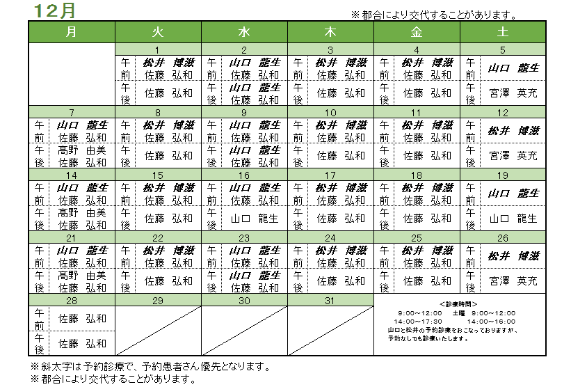 12月の内科担当医のお知らせ