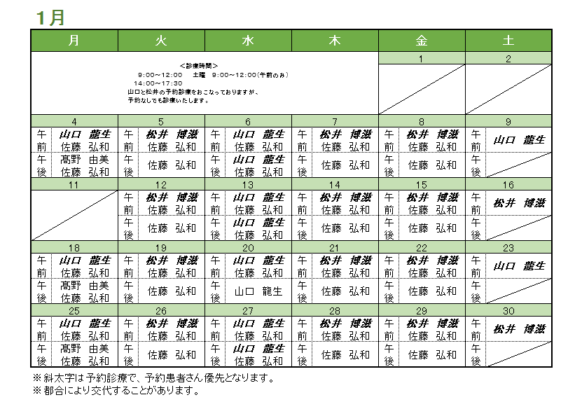 1月の内科担当医のお知らせ