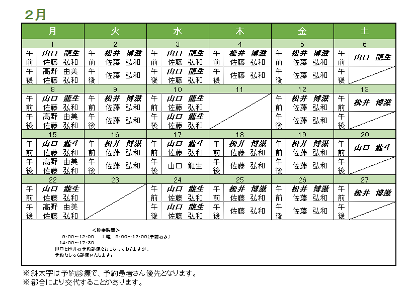 2月の内科担当医のお知らせ