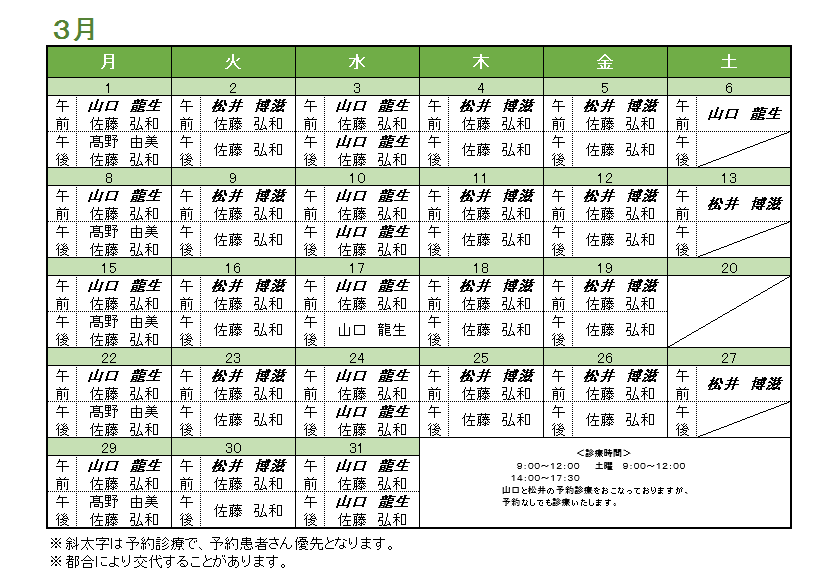 3月の内科担当医のお知らせ