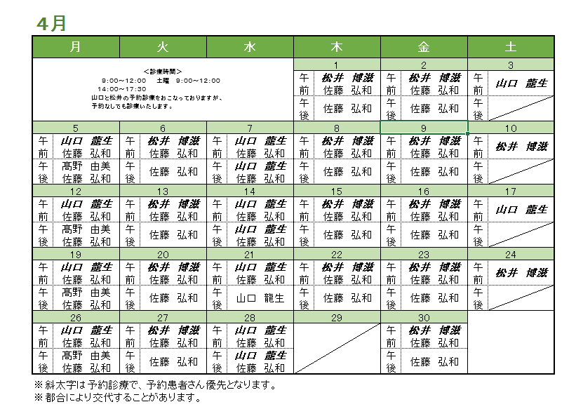 4月の内科担当医のお知らせ
