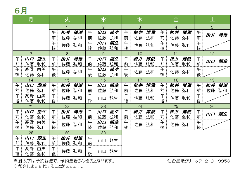 2021年06月の内科担当医のお知らせ