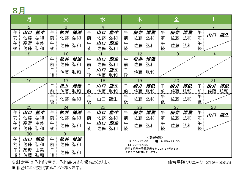 2021年08月の内科担当医のお知らせ