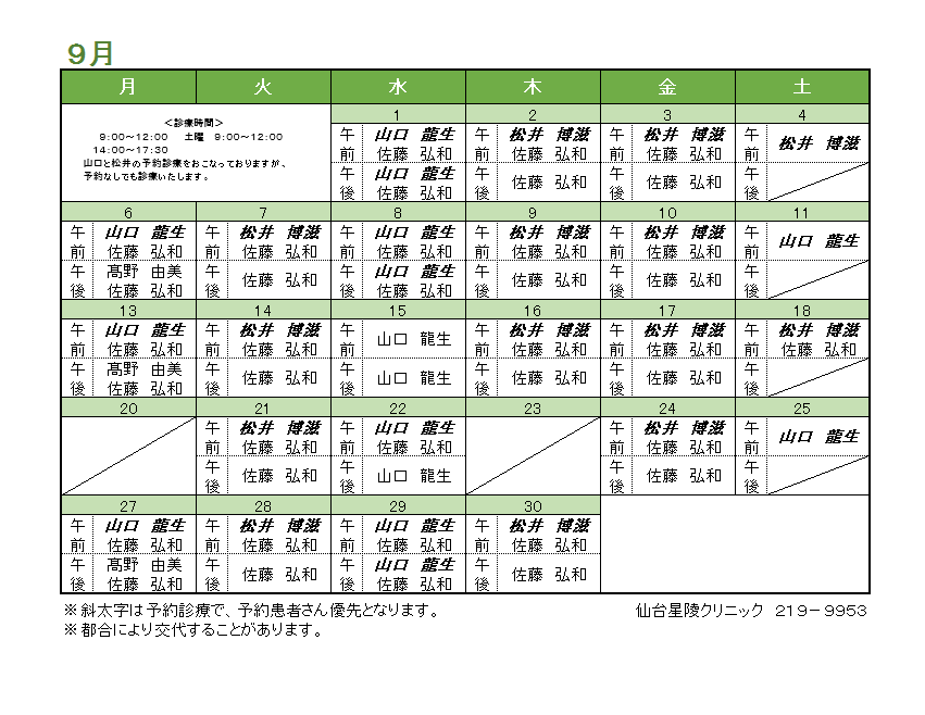 2021年09月の内科担当医のお知らせ