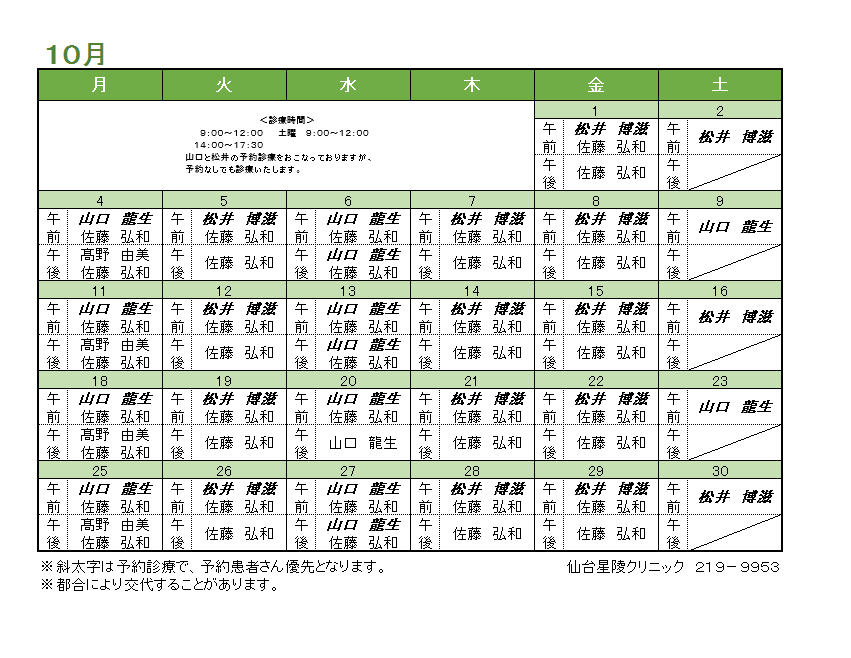 2021年10月の内科担当医のお知らせ