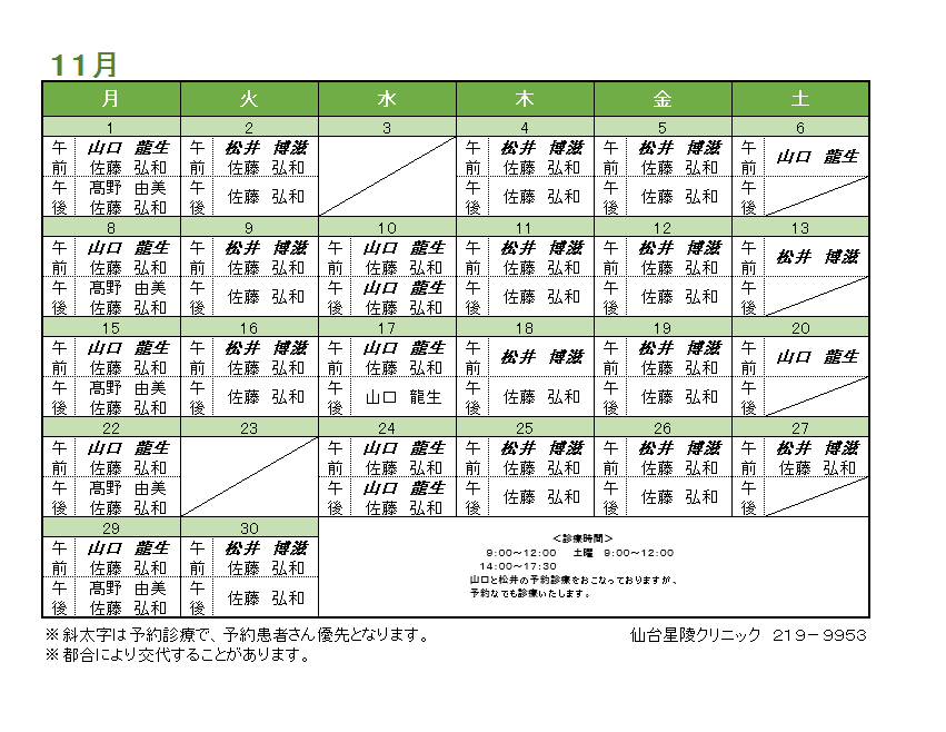 2021年11月の内科担当医のお知らせ