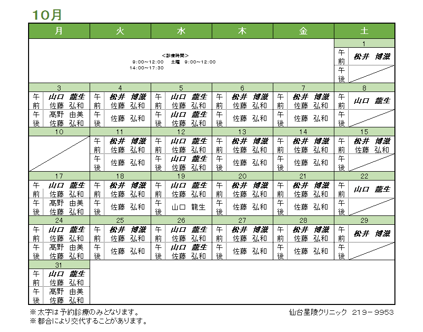 2022年10月の内科担当医のお知らせ