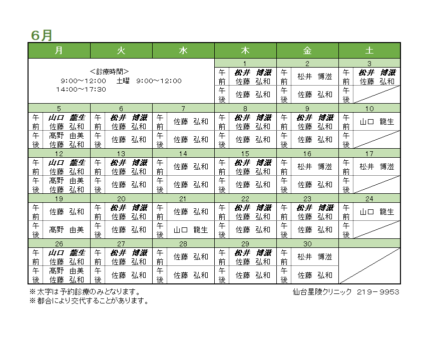 2023年６月の内科担当医のお知らせ
