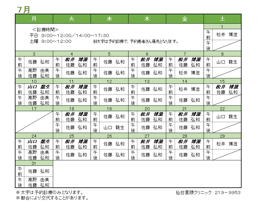 2023年7月の内科担当医のお知らせ