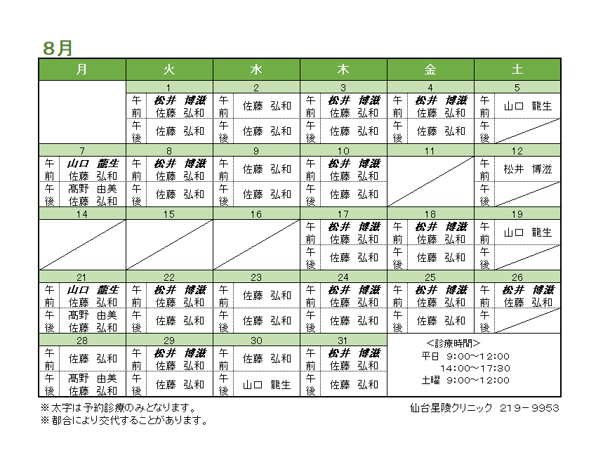 2023年8月の内科担当医のお知らせ